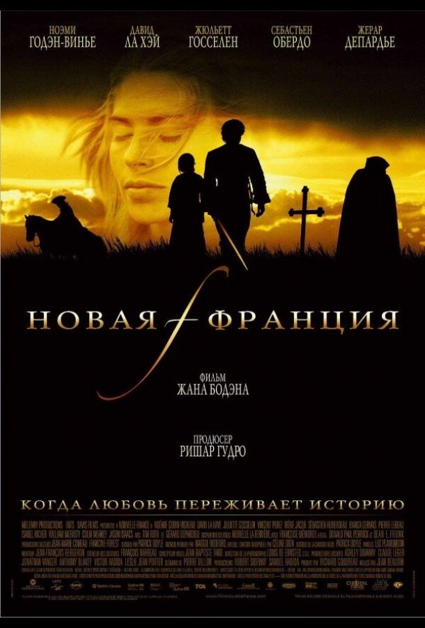 Новая Франция (2004) 