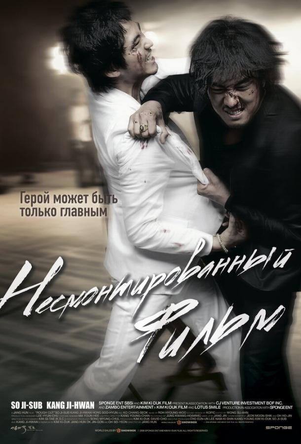 Несмонтированный фильм (2008) 