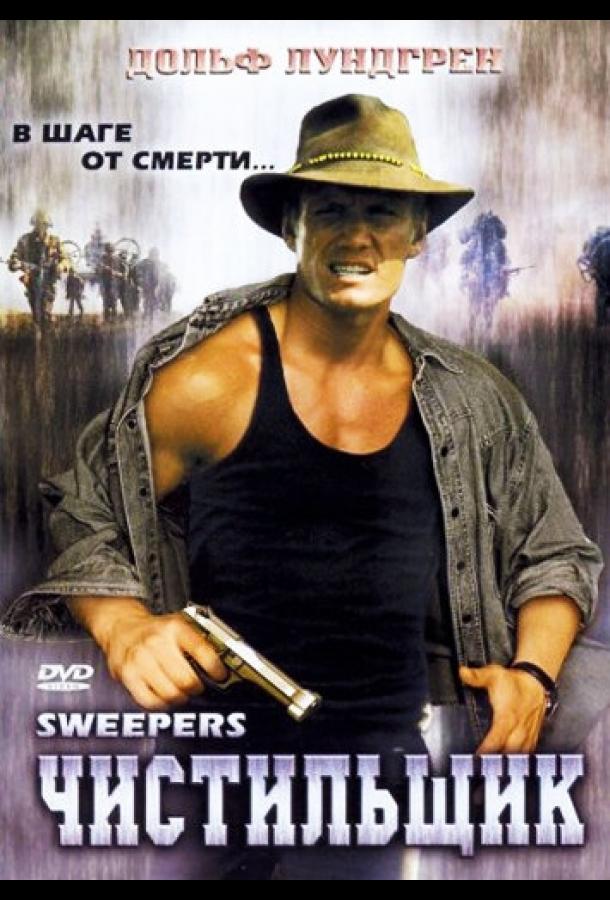 Чистильщик (1998) 