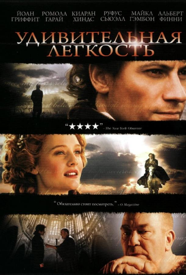 Удивительная легкость (2006) 