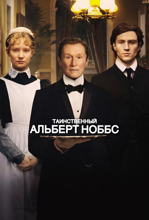 Таинственный Альберт Ноббс (2011) 