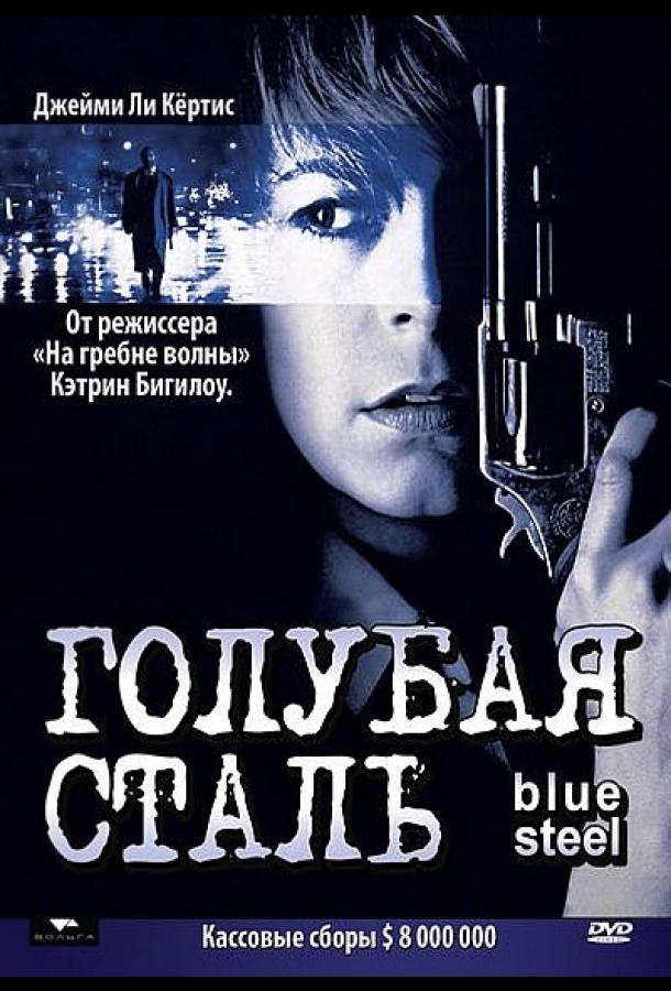Голубая сталь (1990) 