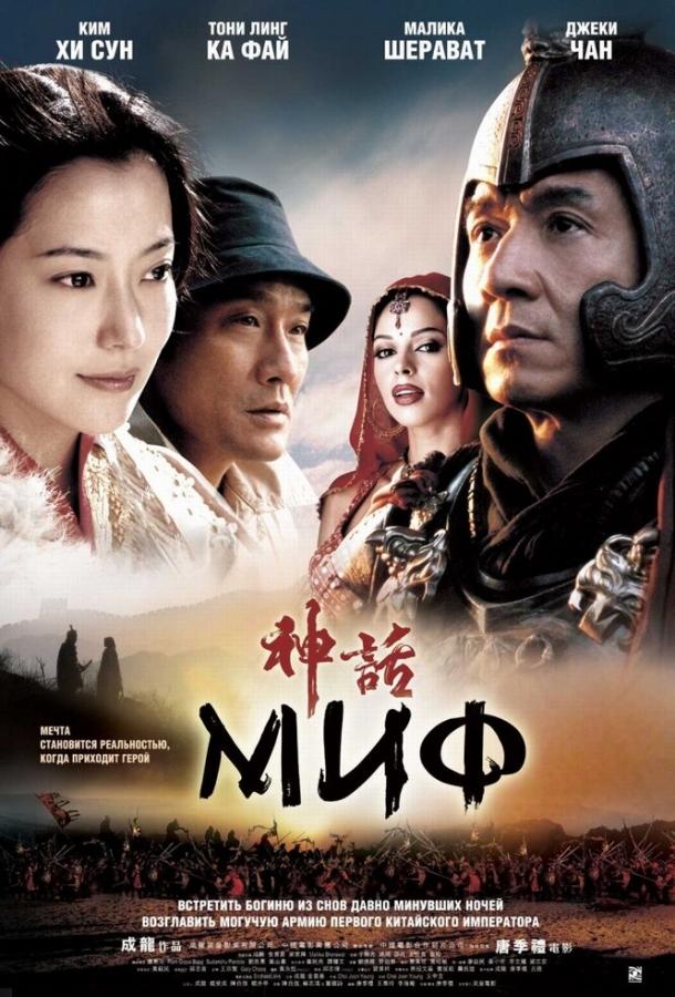 Миф (2005) 
