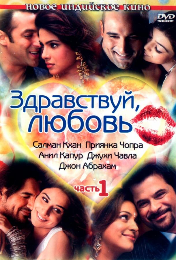 Здравствуй, любовь (2007) 