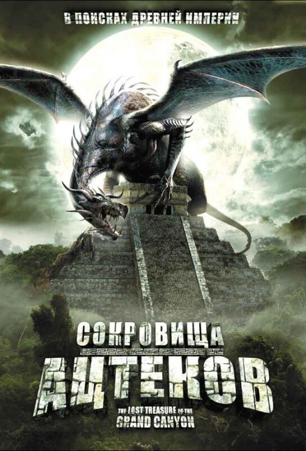 Сокровища ацтеков (2008) 