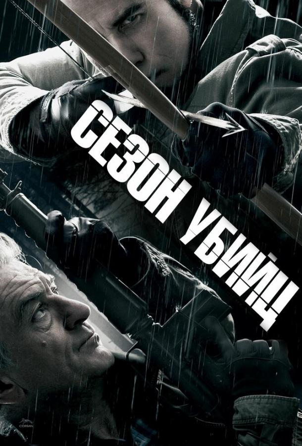 Сезон убийц (2013) 