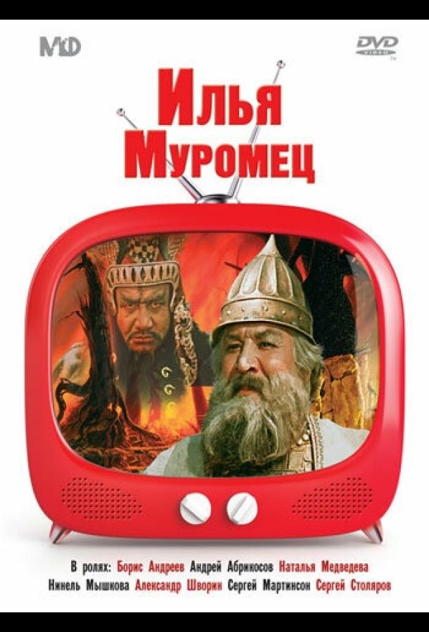 Илья Муромец (1956) 
