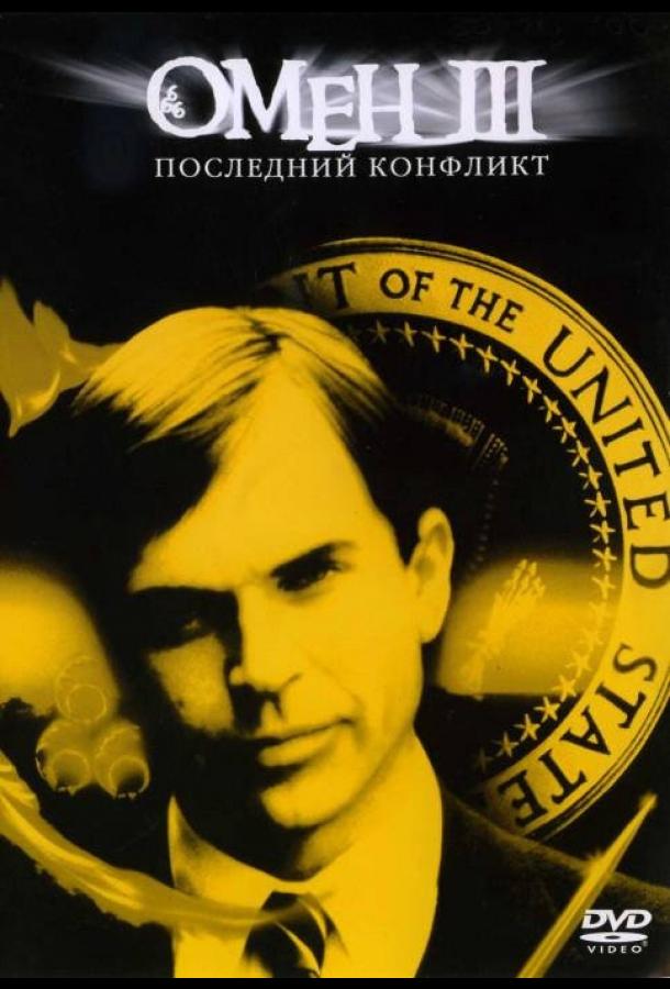 Омен III: Последний конфликт (1981) 