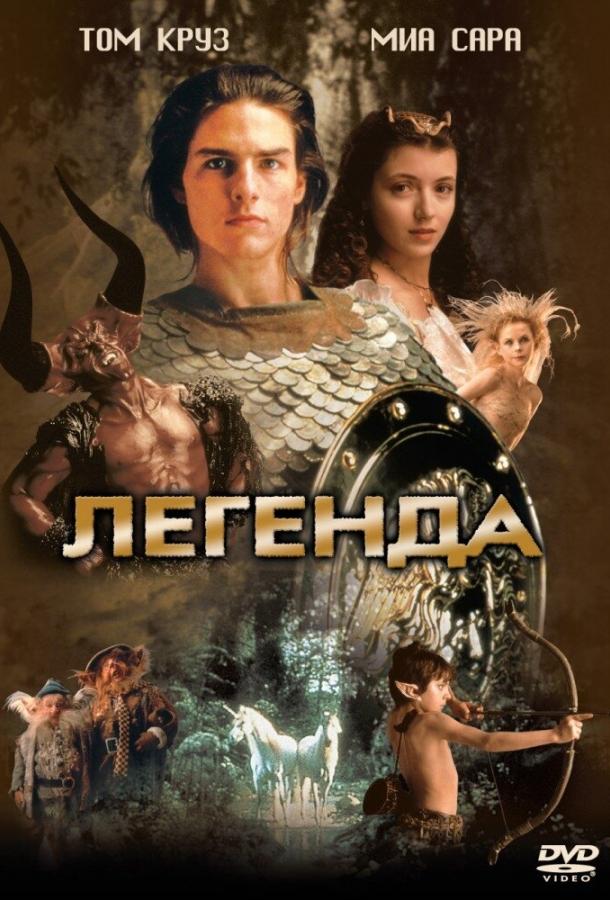 Легенда (1985) 