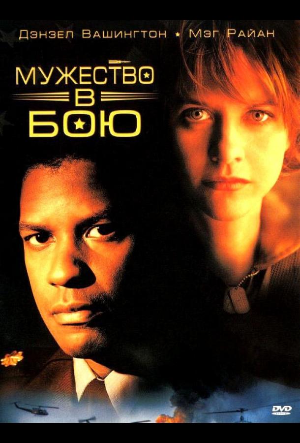 Мужество в бою (1996) 