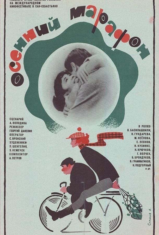 Осенний марафон (1979) 