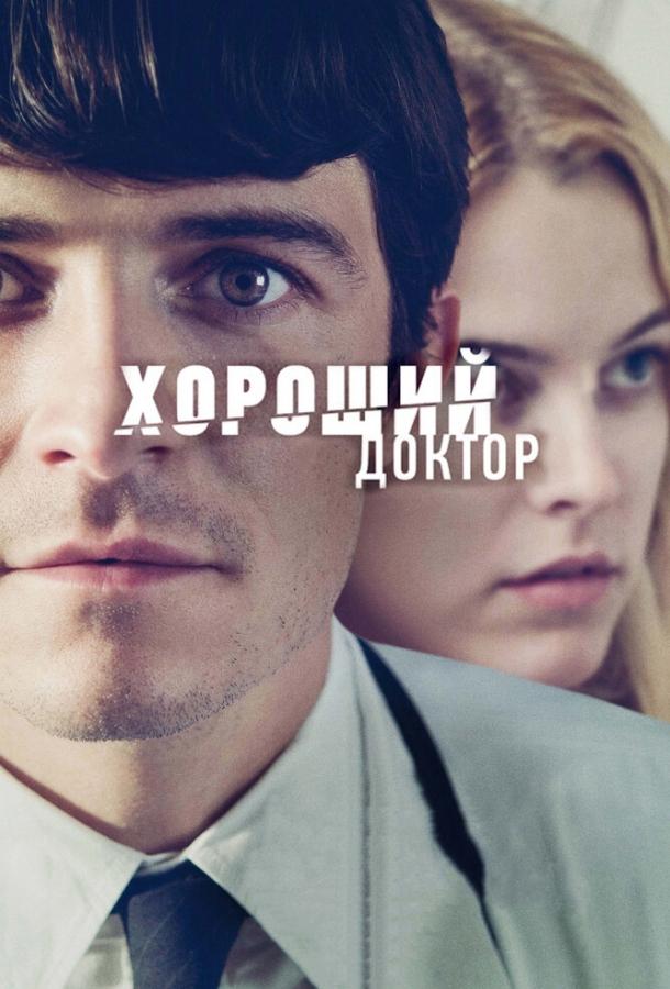 Хороший доктор (2011) 