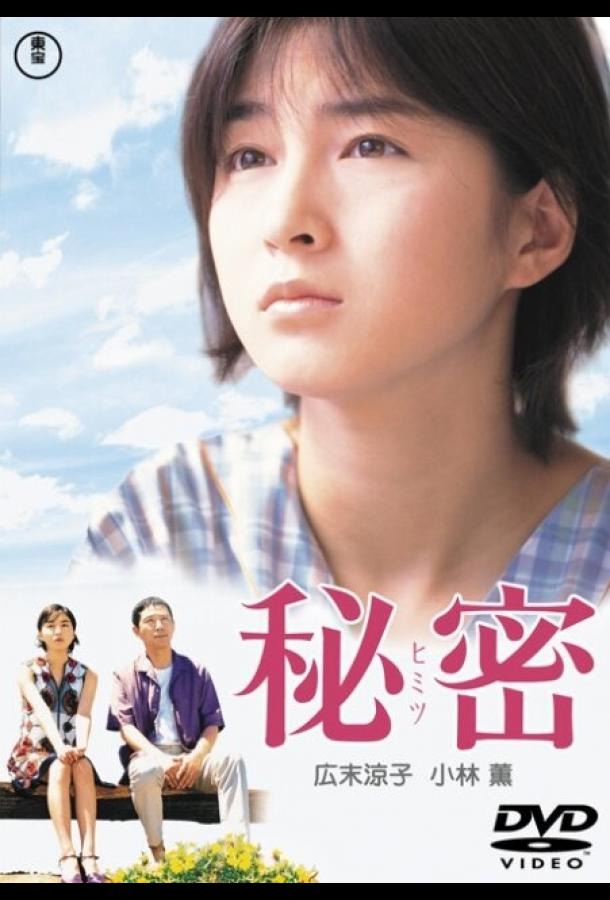 Секрет (1999) 