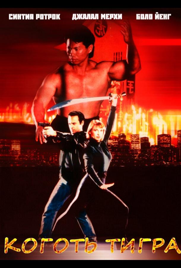 Коготь тигра (1991) 