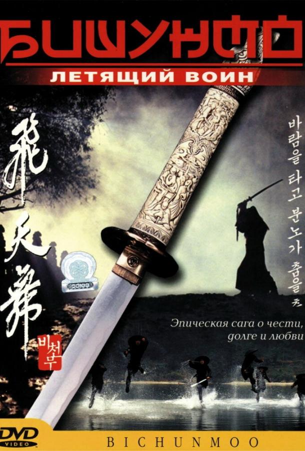 Бишунмо – летящий воин (2000) 