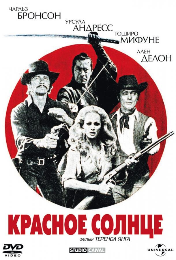 Красное солнце (1971) 