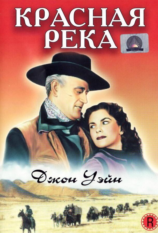 Красная река (1948) 