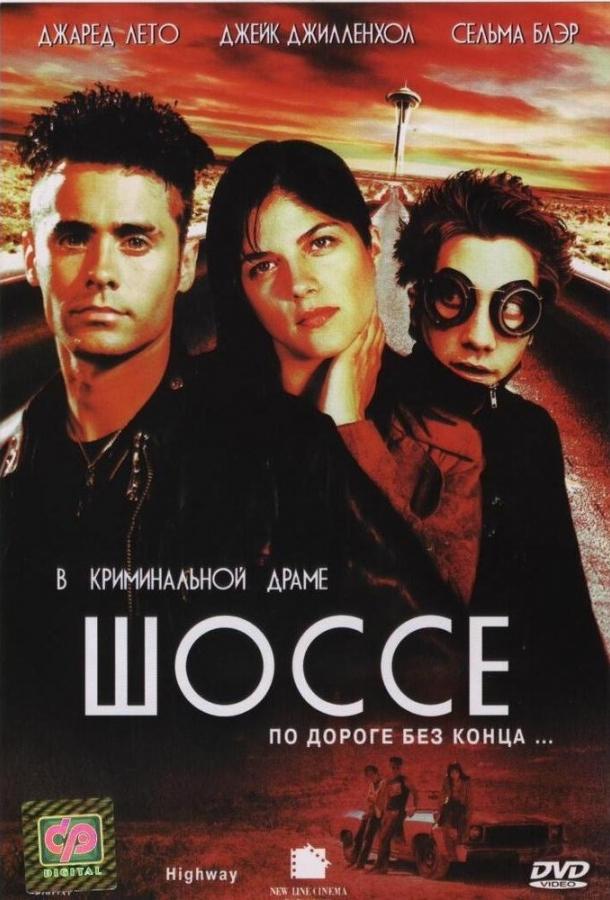 Шоссе (2001) 