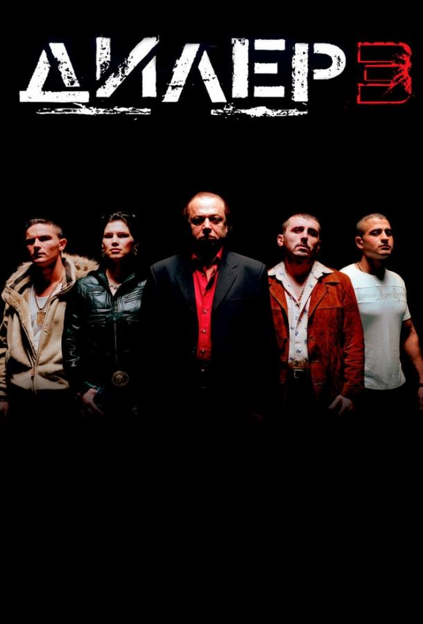 Дилер 3 (2005) 
