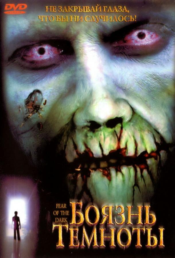 Боязнь темноты (2003) 