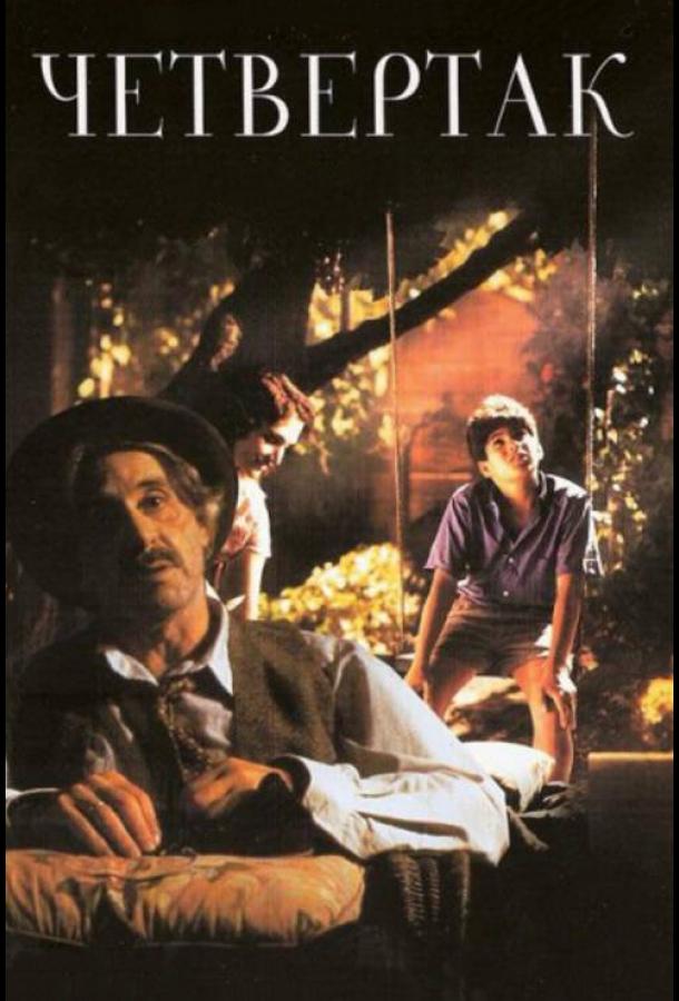 Четвертак (1995) 