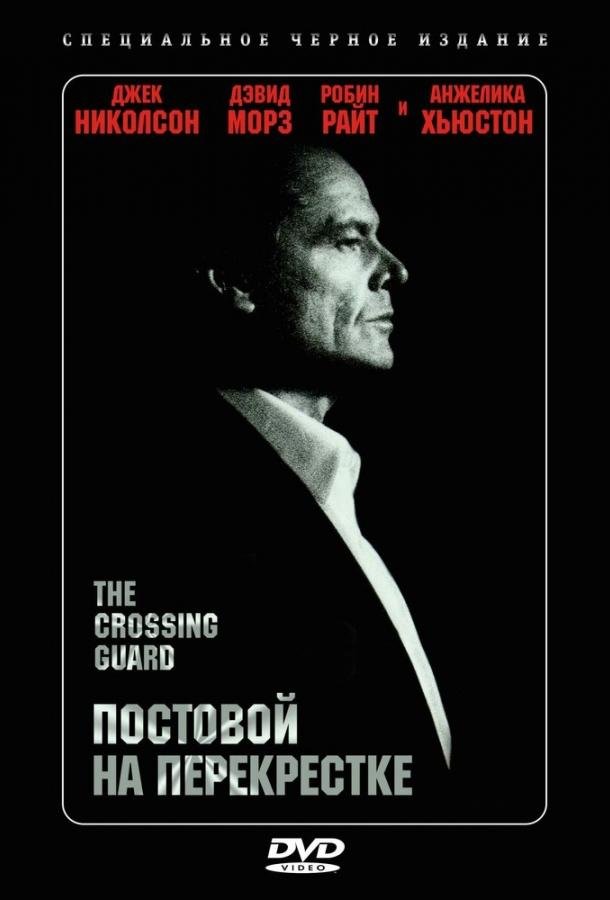 Постовой на перекрестке (1995) 