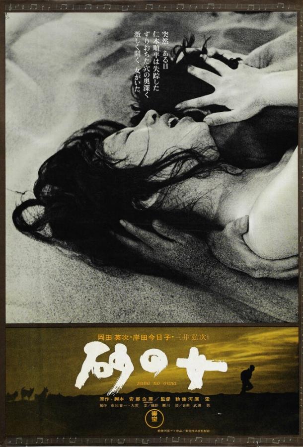 Женщина в песках (1963) 