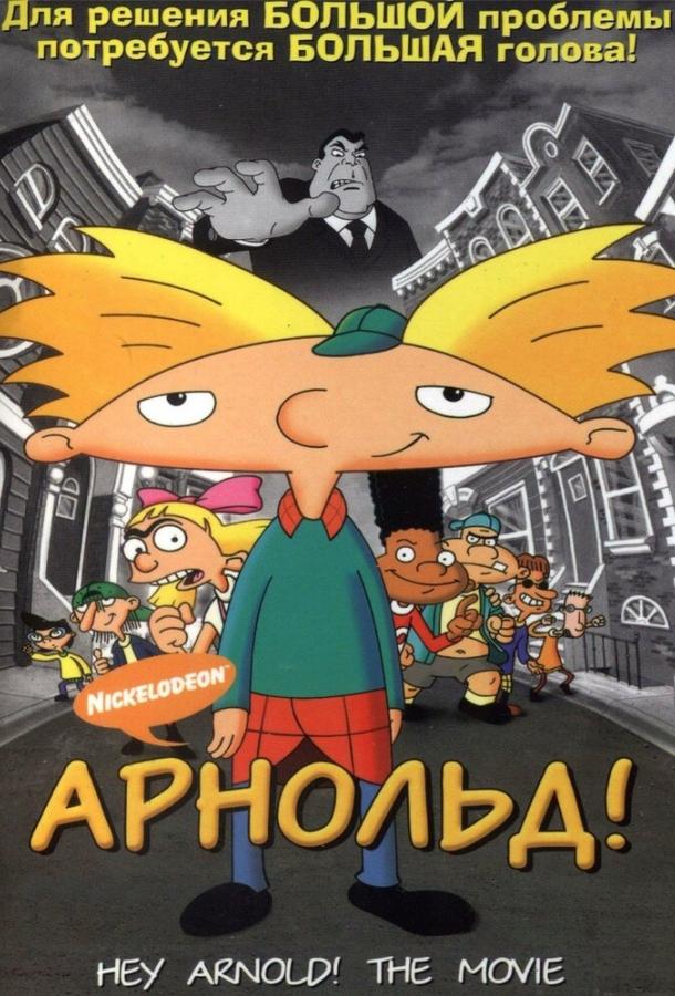 Арнольд! (2002) 