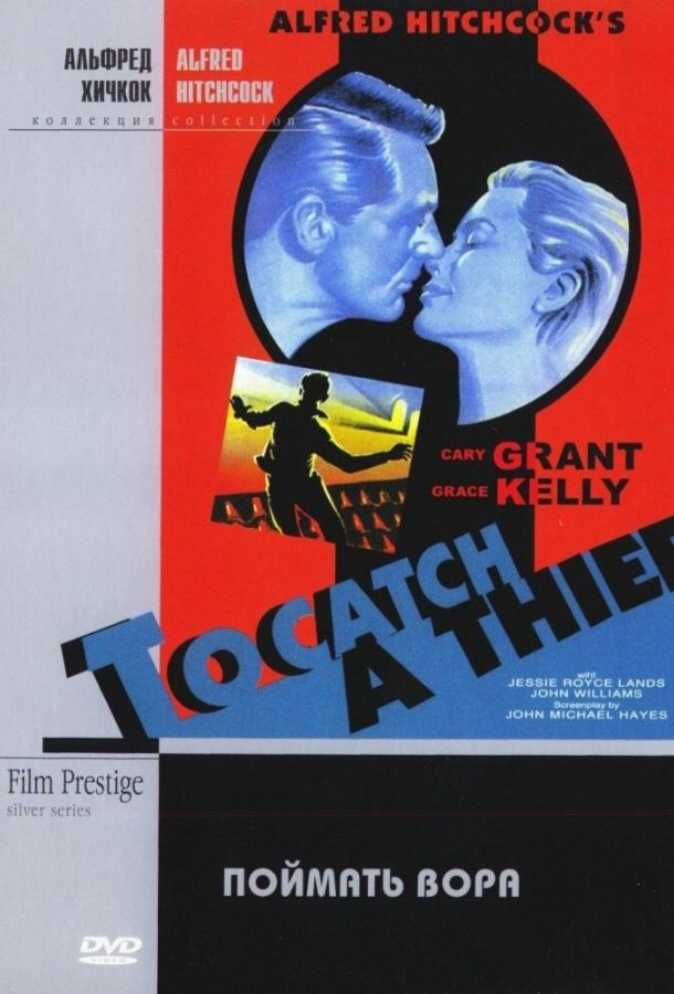 Поймать вора (1954) 