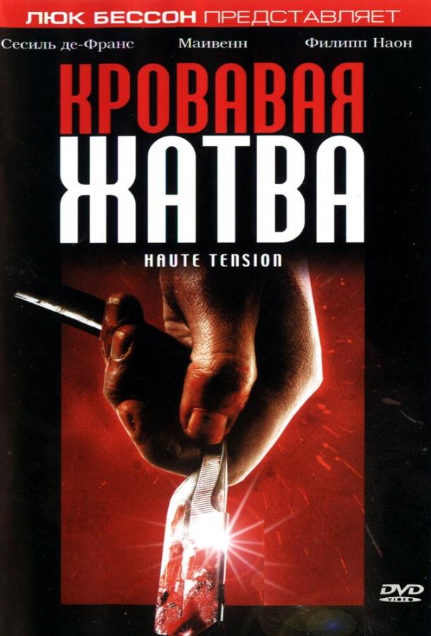 Кровавая жатва (2003) 