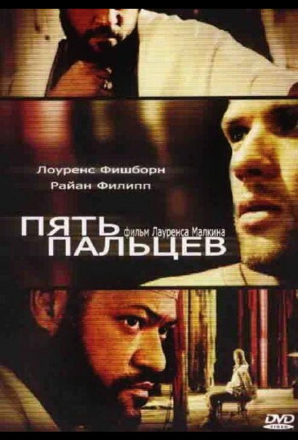 Пять пальцев (2005) 