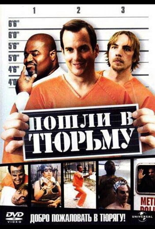 Пошли в тюрьму (2006) 