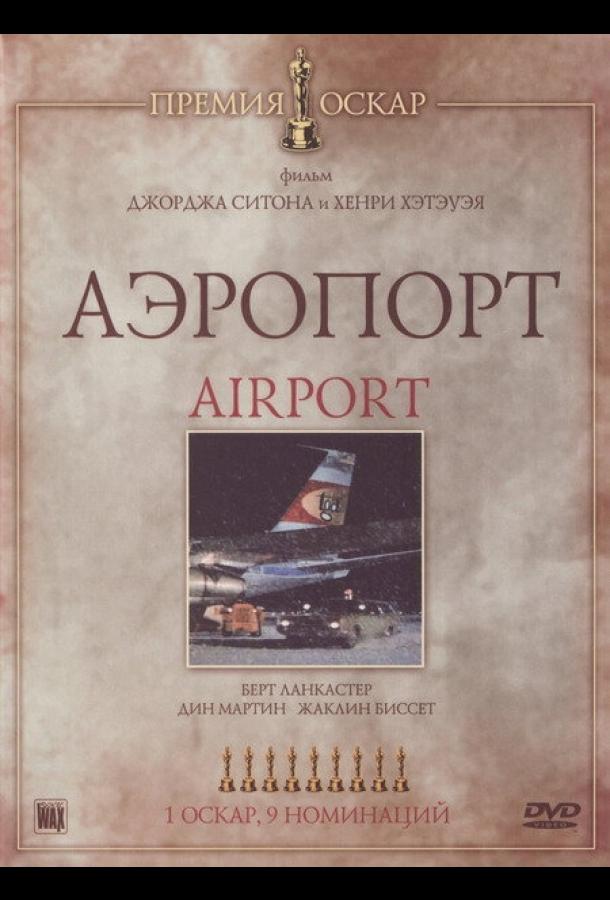 Аэропорт (1970) 