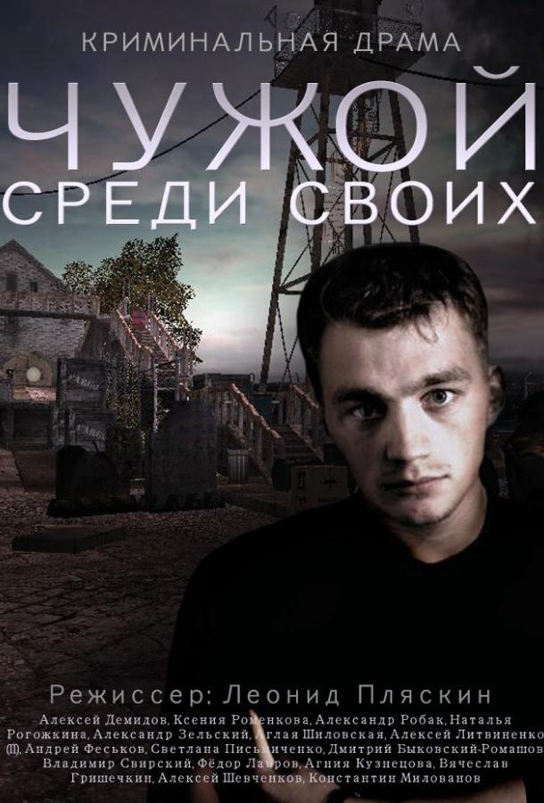 Чужой среди своих (2014) 1 сезон 16 серия