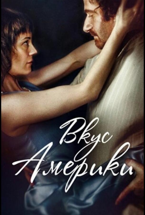 Вкус Америки (2014) 