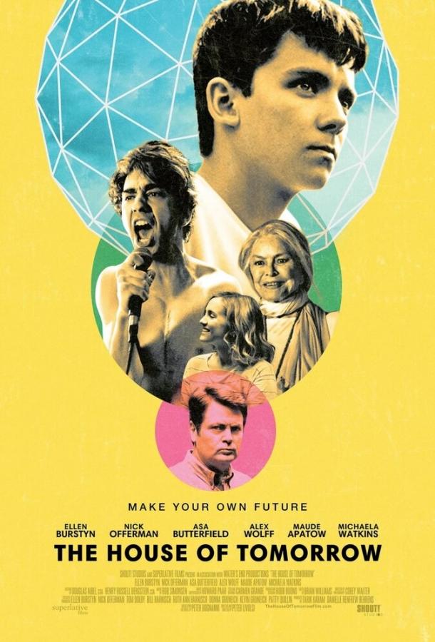 Дом завтрашнего дня (2017) 