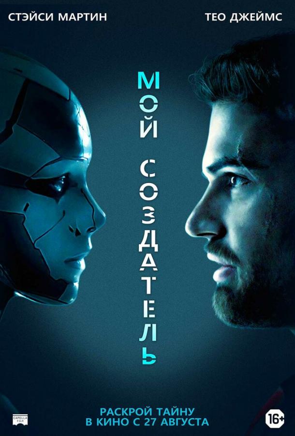 Мой создатель (2020) 