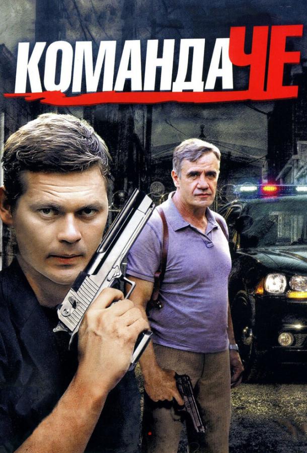 Команда Че (2012) 1 сезон 40 серия