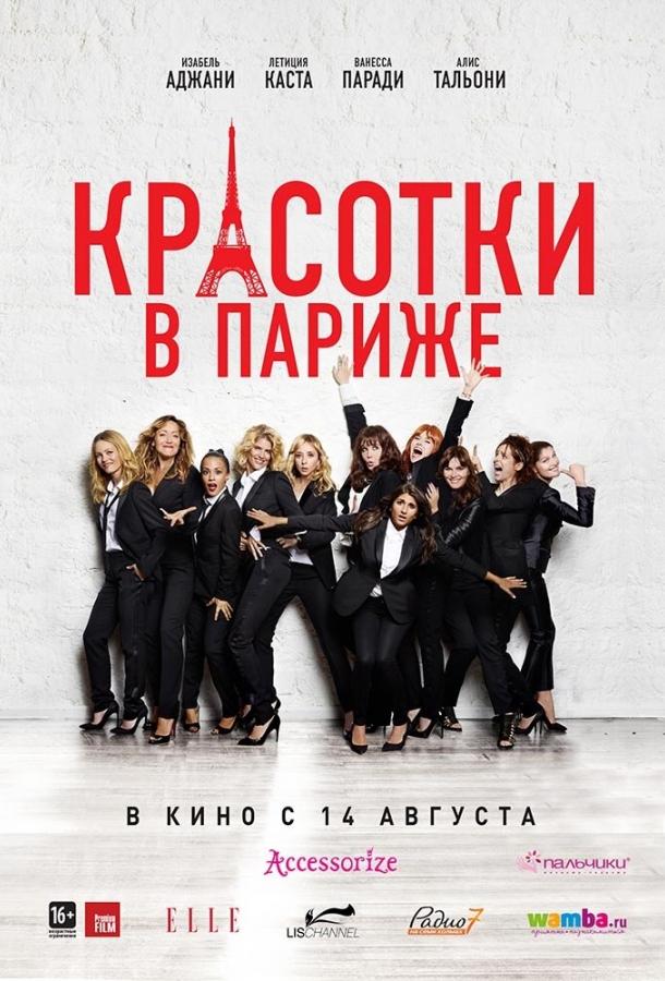 Красотки в Париже (2014) 