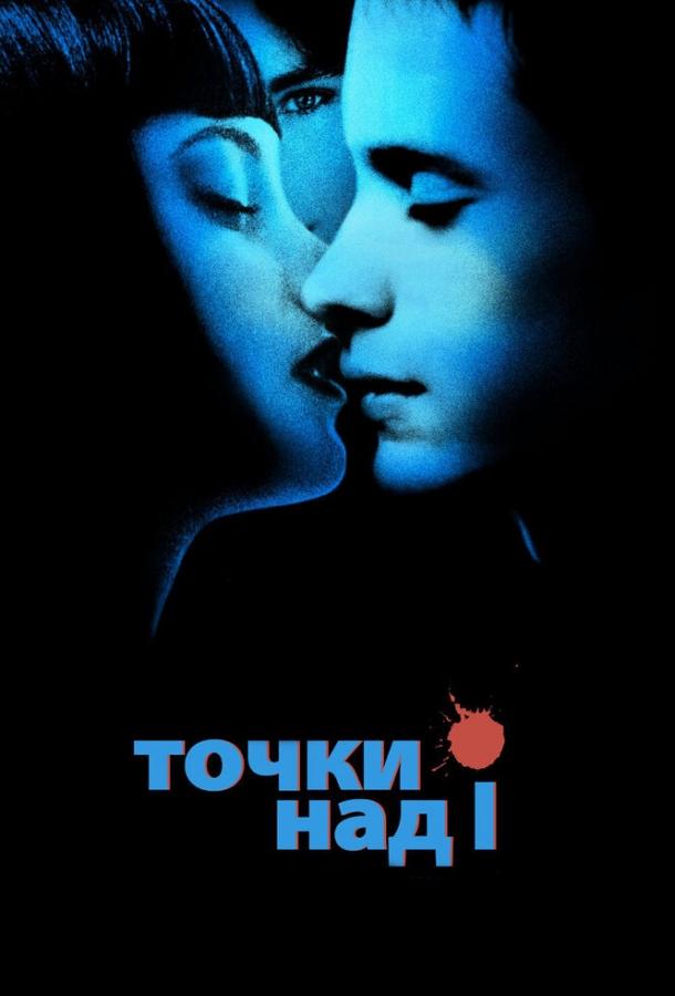 Точки над I (2002) 