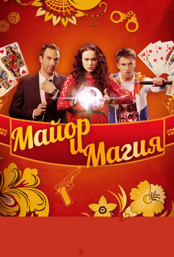 Майор и магия (2016) 1 сезон 32 серия