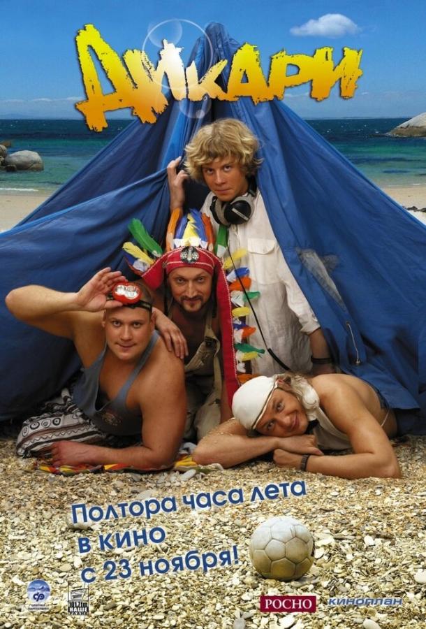 Дикари (2006) 