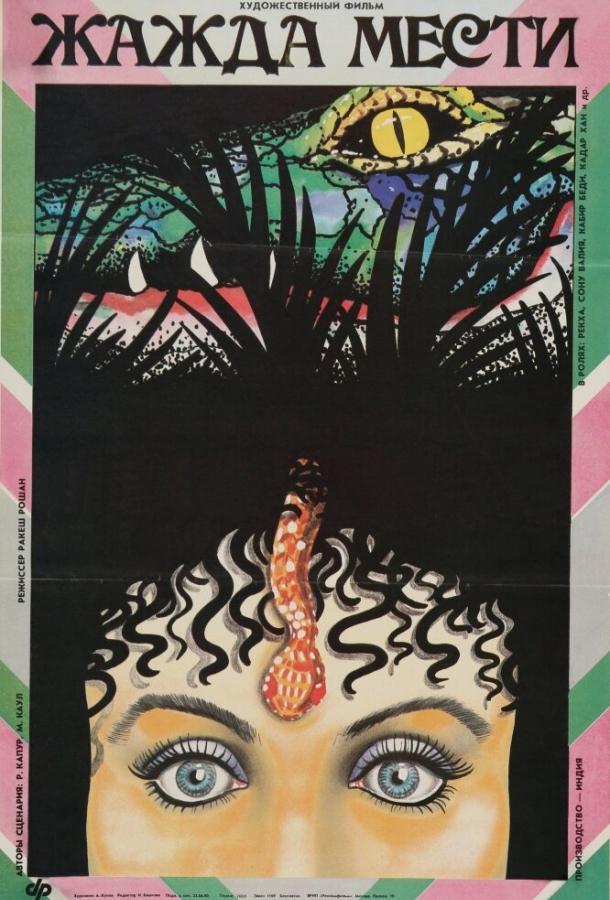 Жажда мести (1988) 