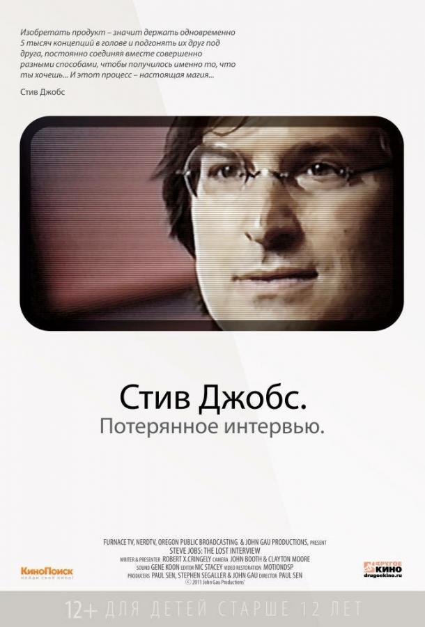 Стив Джобс. Потерянное интервью (2012) 