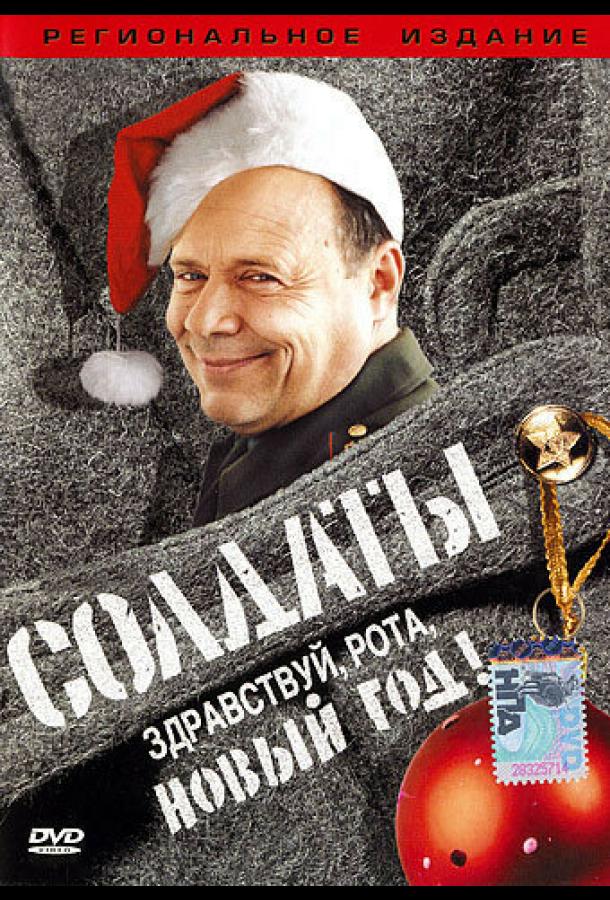 Солдаты. Здравствуй, рота, Новый год! (ТВ) (2004) 1 сезон 2 серия