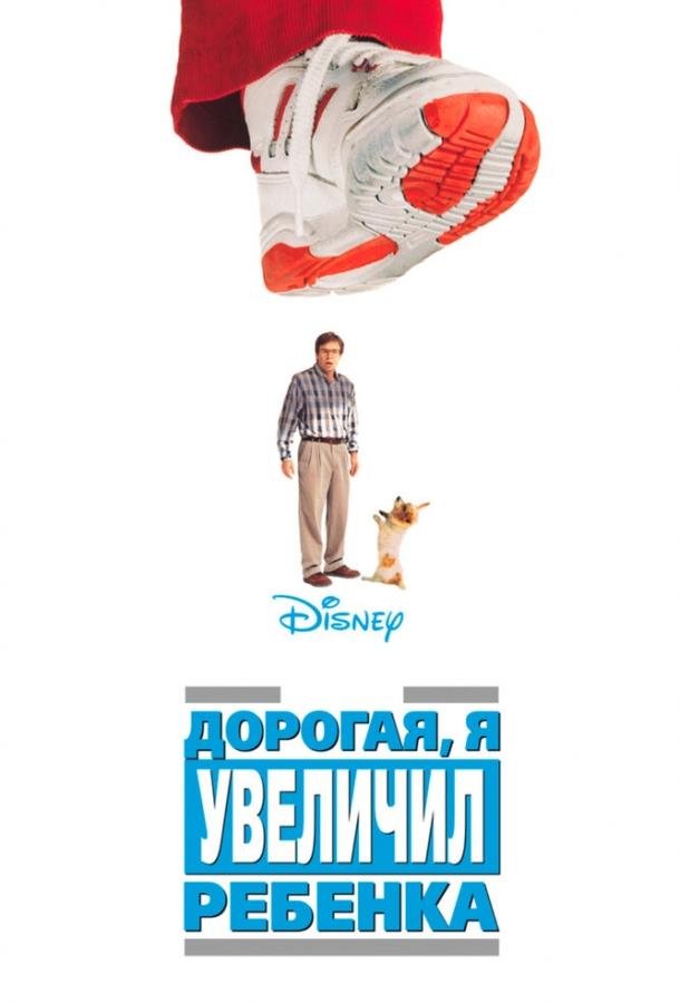 Дорогая, я увеличил ребенка (1992) 