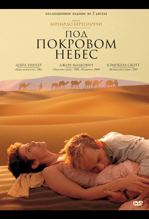 Под покровом небес (1990) 