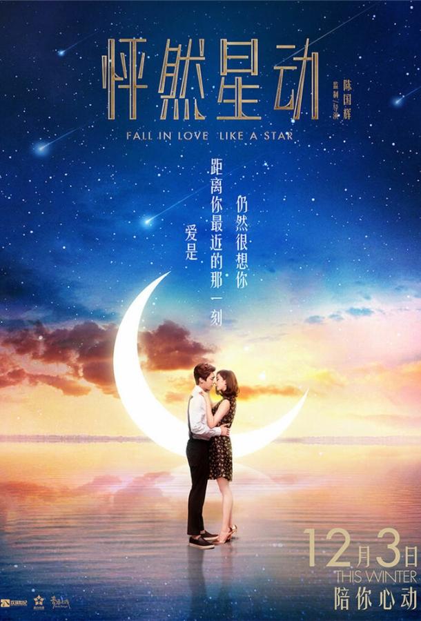Влюбиться как звезда (2015) 