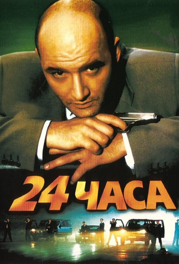 24 часа (2000) 