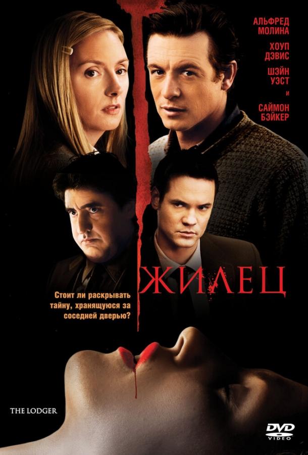 Жилец (2008) 